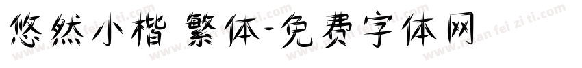 悠然小楷 繁体字体转换